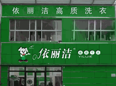 依潔麗干洗店
