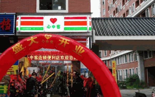 心中客便利店