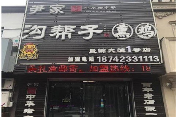 尹家溝幫子熏雞