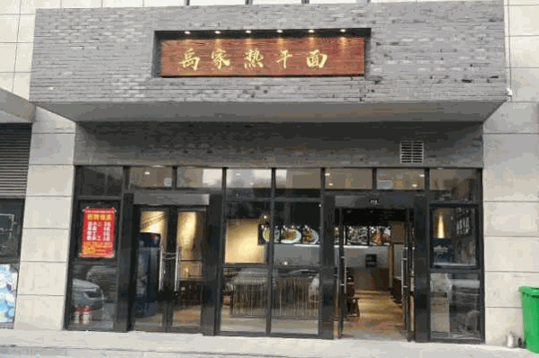 禹家味道熱干面