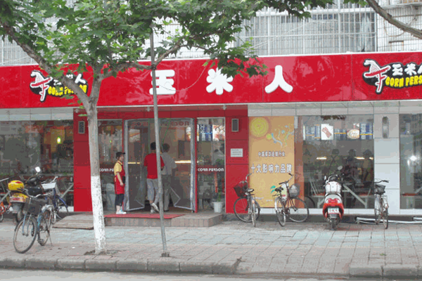 玉米人快餐