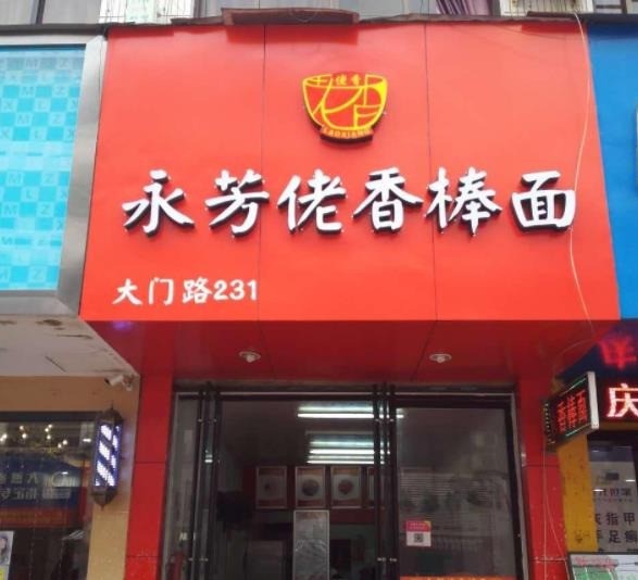 永芳佬香棒面