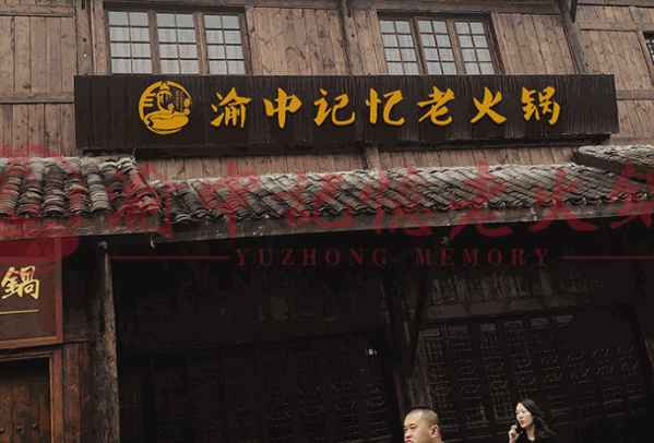 渝中記憶老火鍋