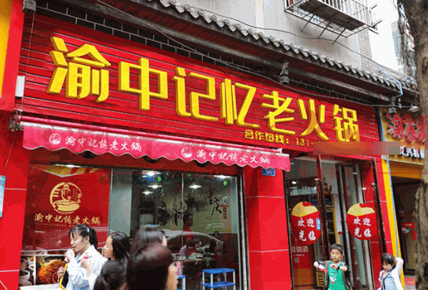 渝中記憶老火鍋