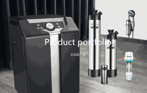 凱瑞康凈水器