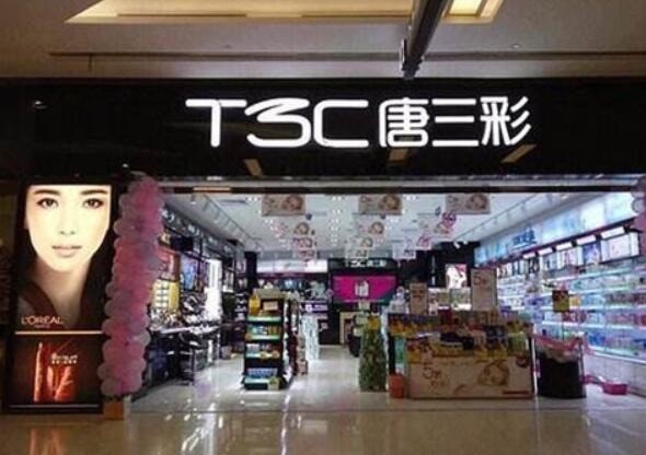 唐三彩化妝品專賣店