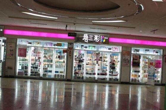 唐三彩化妝品專賣店