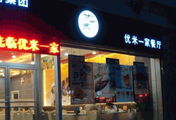 優(yōu)米一家快餐