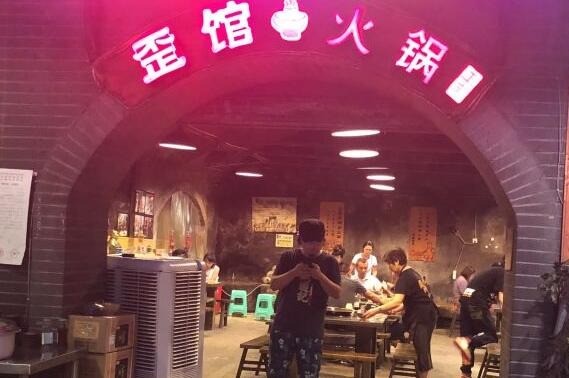 歪館老同學(xué)火鍋