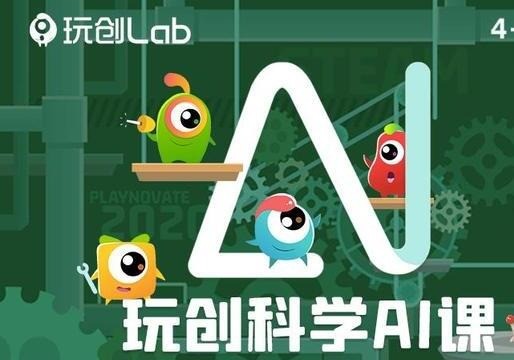 玩創(chuàng)Lab科學(xué)教育