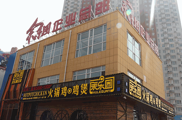 娛樂(lè)圈火鍋雞