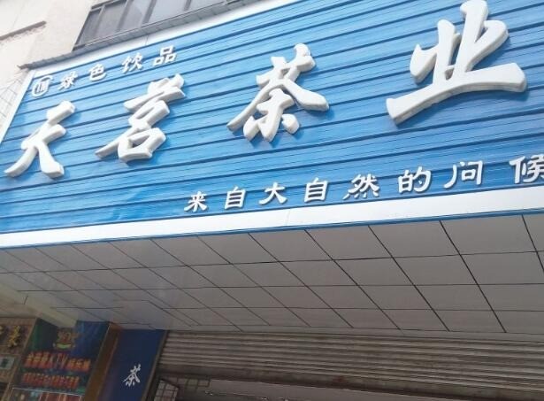 天茗茶業(yè)