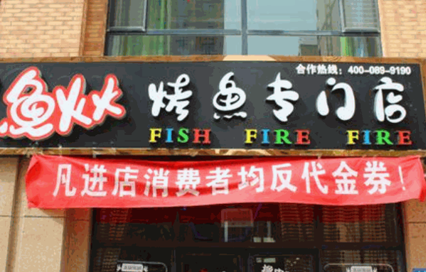 魚火火烤魚店