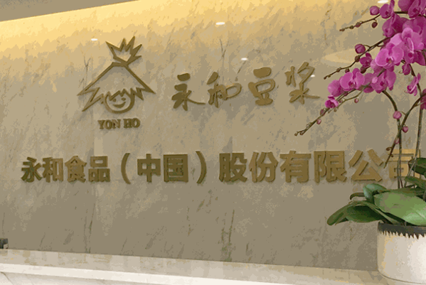 原味永和豆?jié){