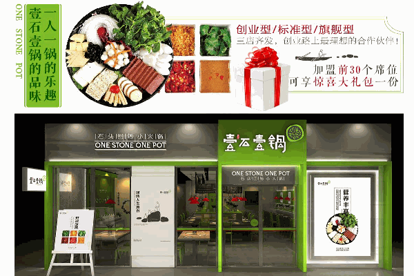 壹石壹鍋