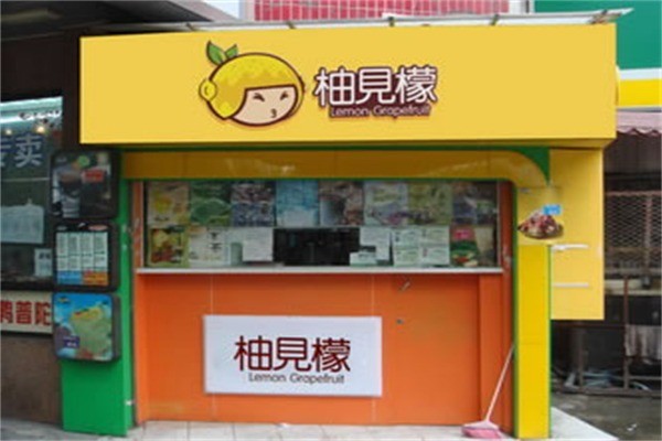柚見檬鮮果飲品