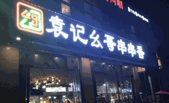 袁記幺哥串串香