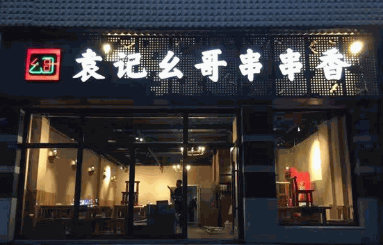 袁記幺哥串串香