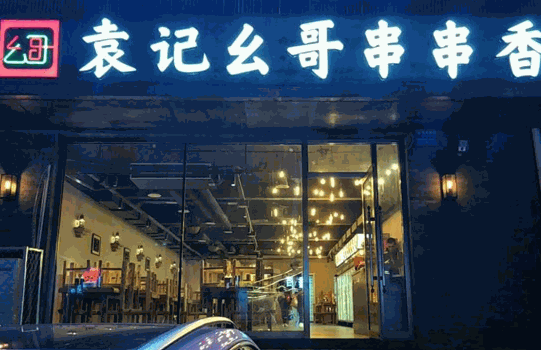 袁記幺哥串串香