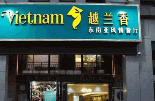 越蘭香特色餐飲