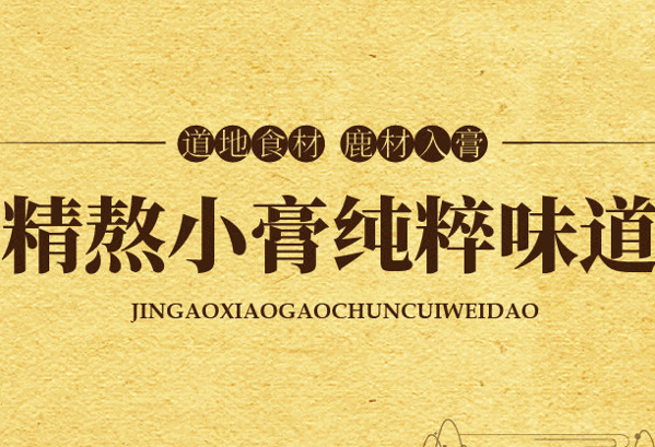 御膏房養(yǎng)生