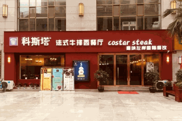科斯塔牛排