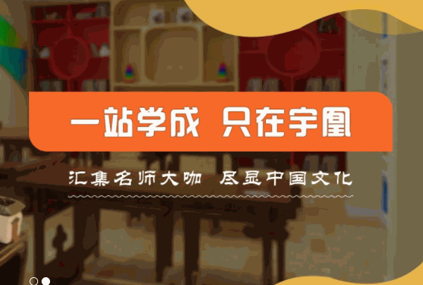 宇凰幼少兒國學