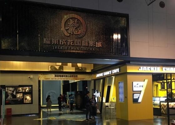 耀萊成龍國(guó)際影城