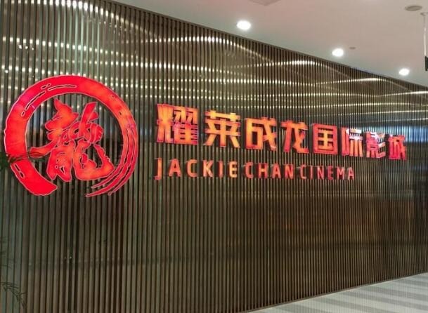 耀萊成龍國(guó)際影城