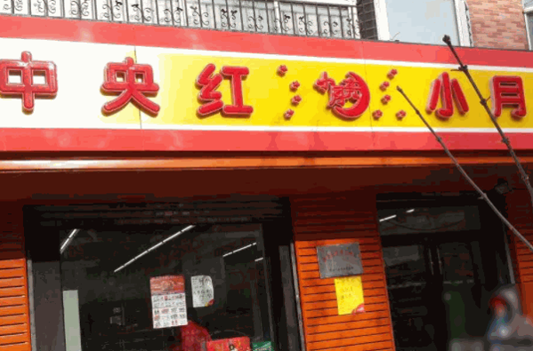 中央紅小月亮便利店