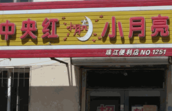 中央紅小月亮便利店