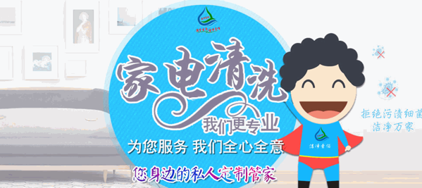 潔凈壹佰家電清洗