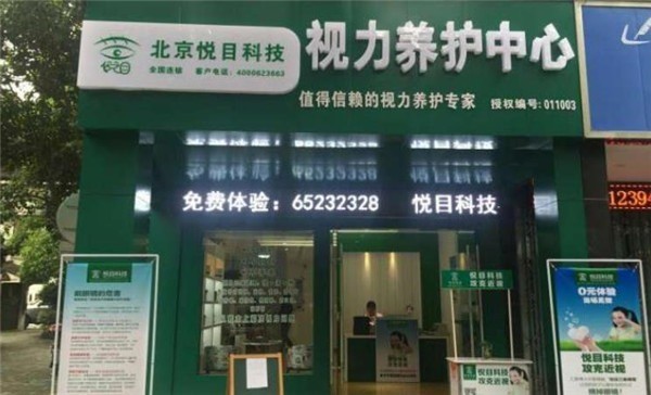 悅目科技視力保健