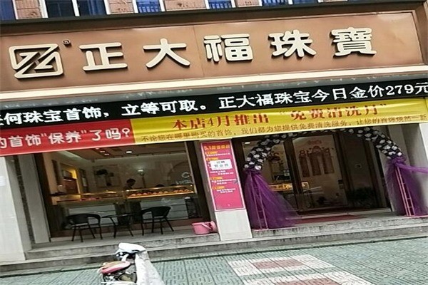 正大福珠寶