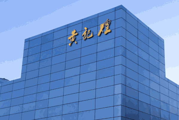 臻品黃記煌三汁燜鍋