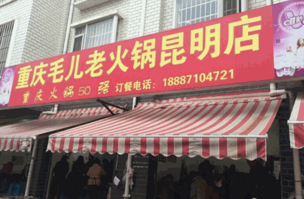 重慶毛兒老火鍋