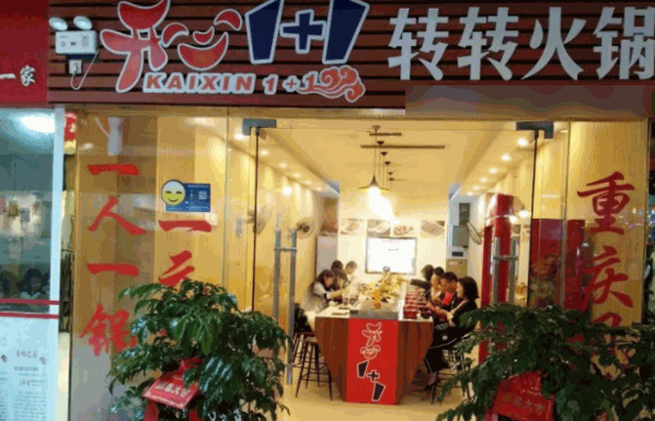 重慶開心1+1旋轉(zhuǎn)串串