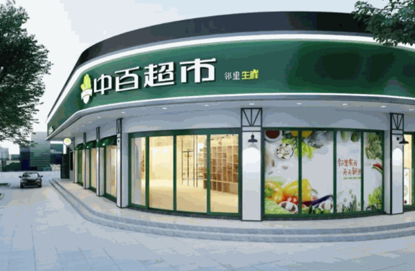 中百鄰里生鮮超市