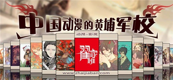 翟家班動漫培訓(xùn)中心