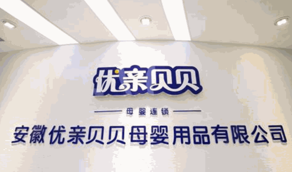 優(yōu)親貝貝母嬰生活館