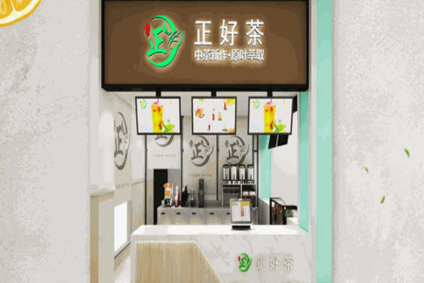 正好茶