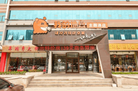 我的地盤(pán)主題酒店