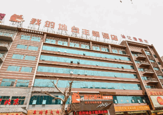 我的地盤(pán)主題酒店