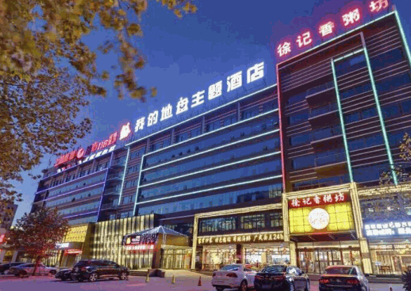 我的地盤(pán)主題酒店