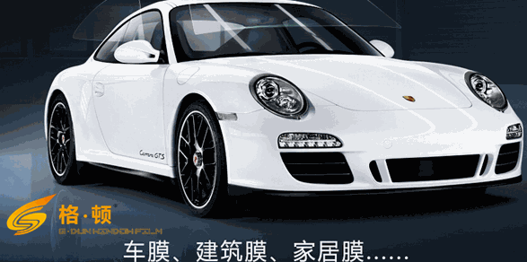 格頓汽車太陽膜