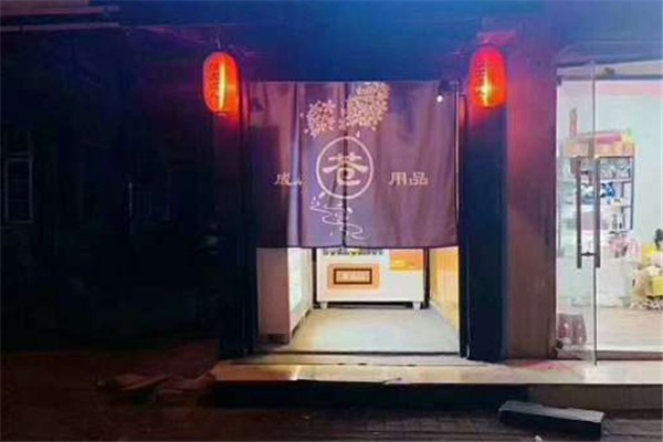 蒼老師的店成人用品