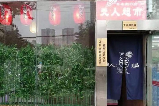 蒼老師的店成人用品