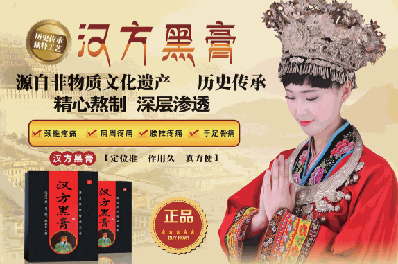 漢方黑膏保健品