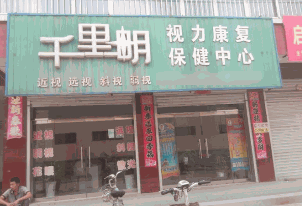 千里明視力保健