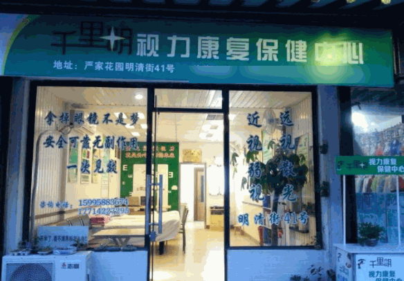 千里明視力保健